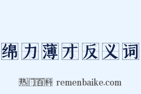 绵力薄才反义词是什么意思的图片
